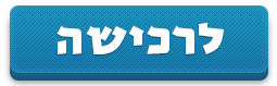 כפתור לרכישה