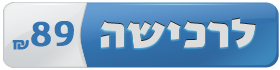 לרכישה - 89 ש"ח